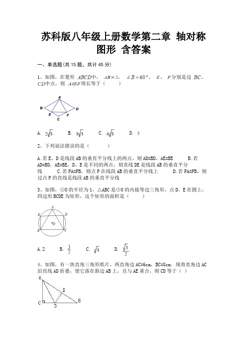 苏科版八年级上册数学第二章 轴对称图形 含答案