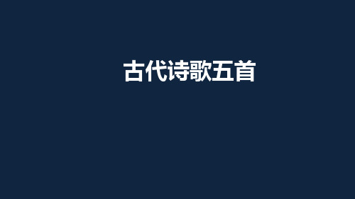 部编版语文七年级下册古代诗歌五首课件(共40张PPT)