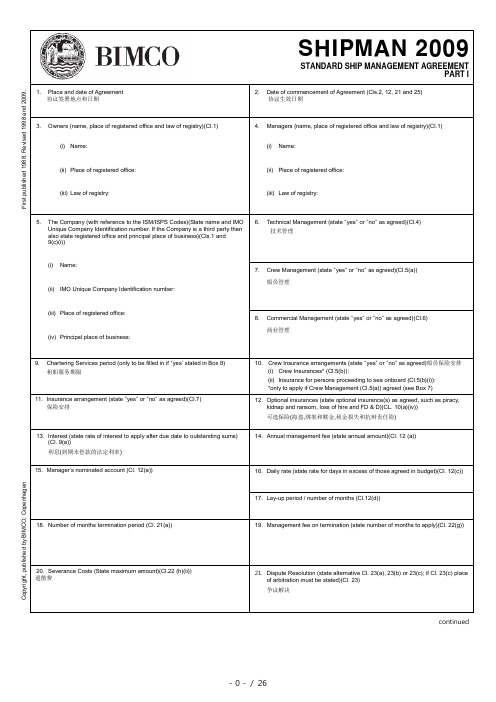 Bimco标准船舶管理合同范本(新版)
