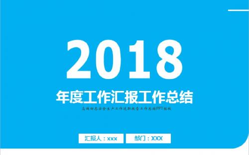 高端动态安全生产工作述职报告工作总结PPT模板