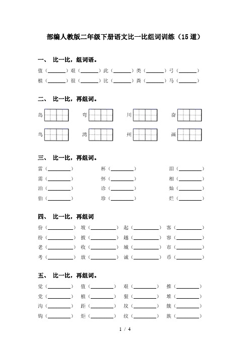 部编人教版二年级下册语文比一比组词训练(15道)