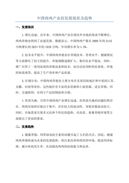 中国肉鸡产业的发展现状及趋势