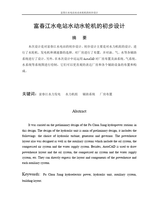 富春江水电站水动水轮机的初步设计毕业设计