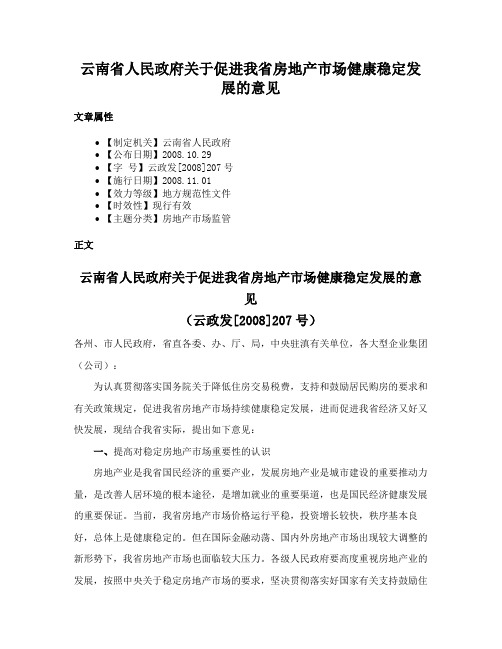 云南省人民政府关于促进我省房地产市场健康稳定发展的意见