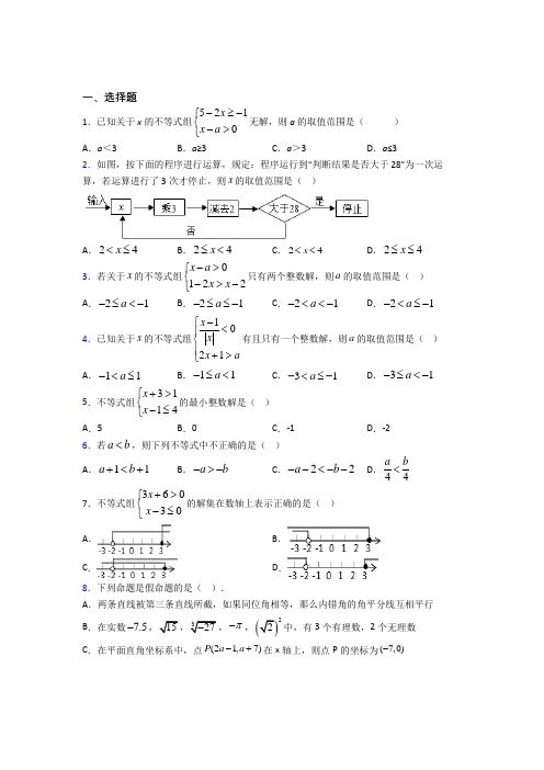 新人教版初中数学七年级数学下册第五单元《不等式与不等式组》测试卷(有答案解析)(4)