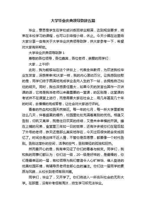 大学毕业庆典领导致辞五篇