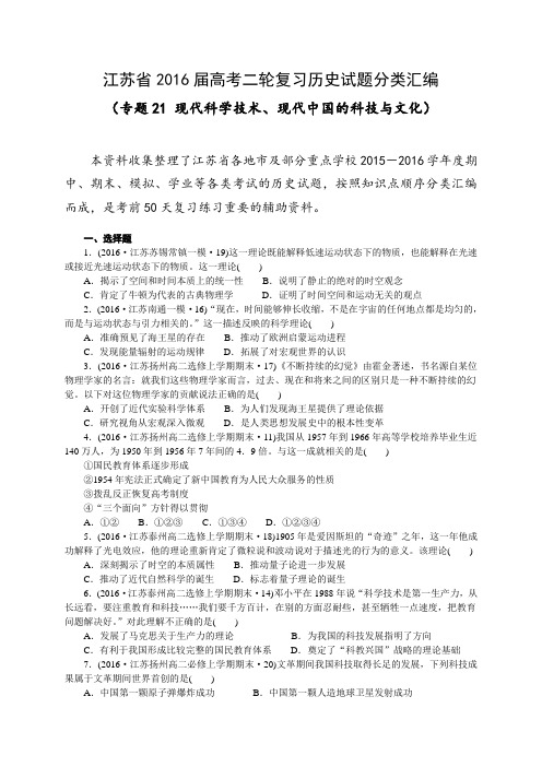 江苏省2016届高考二轮复习历史试题分类汇编(专题21 现代科学技术、现代中国的科技与文化)