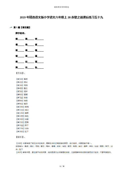 2019年精选语文版小学语文六年级上28赤壁之战课后练习五十九