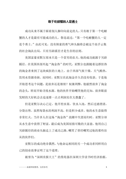 敢于吃螃蟹的人是勇士_励志