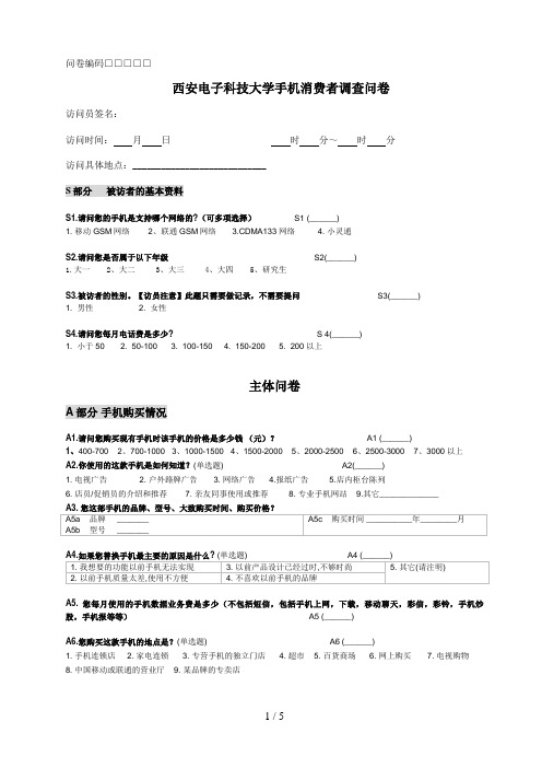 大学生手机消费群体调查问卷-(更新)