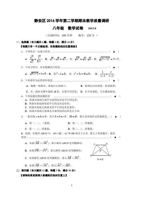 上海市静安区2016学年第二学期期末教学质量调研含答案