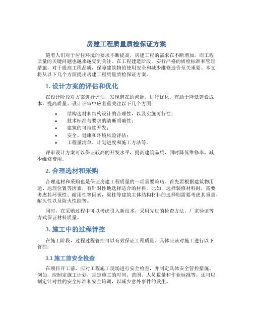 房建工程质量质检保证方案