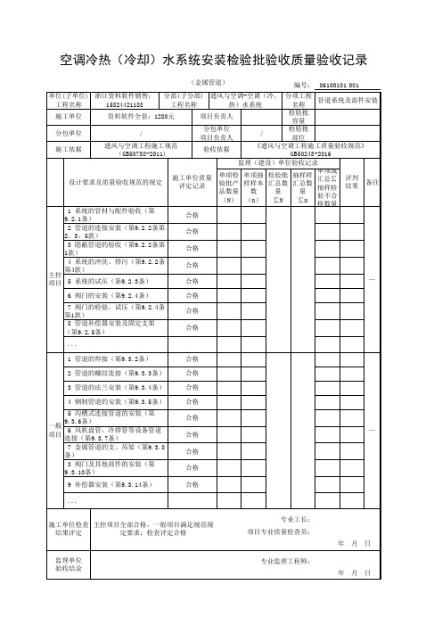 空调冷热(冷却)水系统安装检验批验收质量验收记录(金属管道)