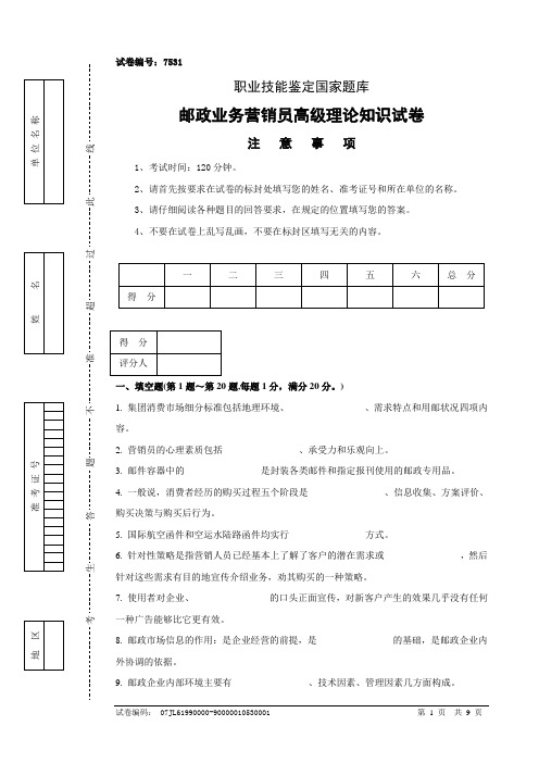 7531邮政业务营销员高级试卷及答案