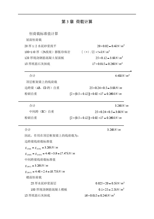 第3章荷载计算