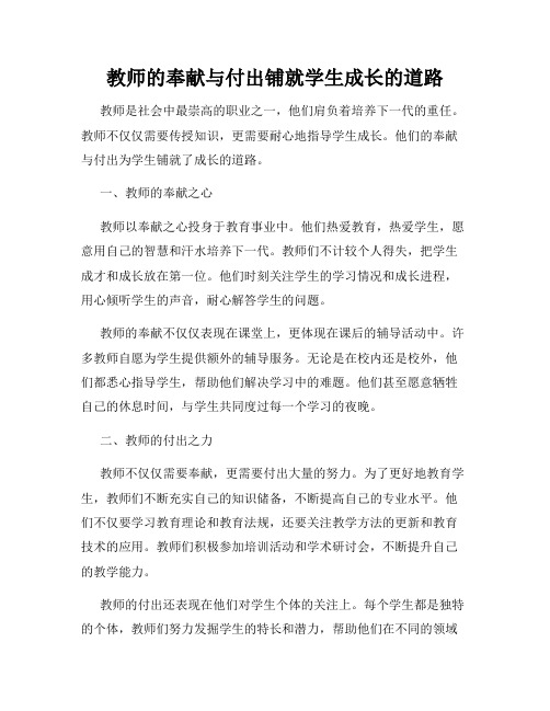 教师的奉献与付出铺就学生成长的道路