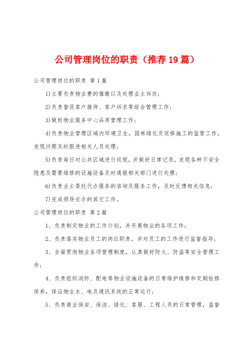 公司管理岗位的职责(推荐19篇)