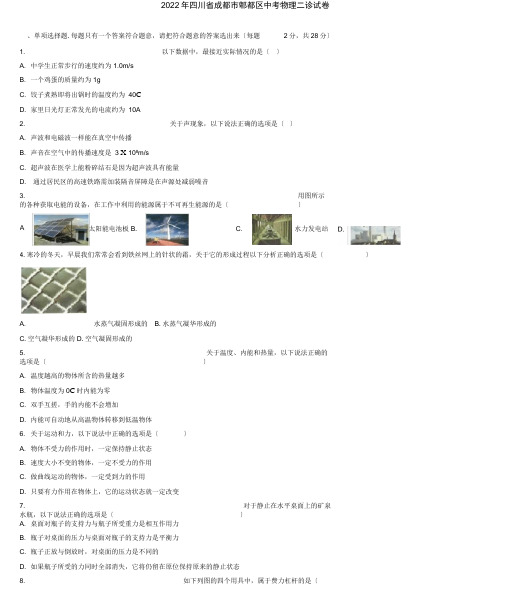 人教版八级物理下册四川省成都市郫都区中考物理二诊试卷(解析版)