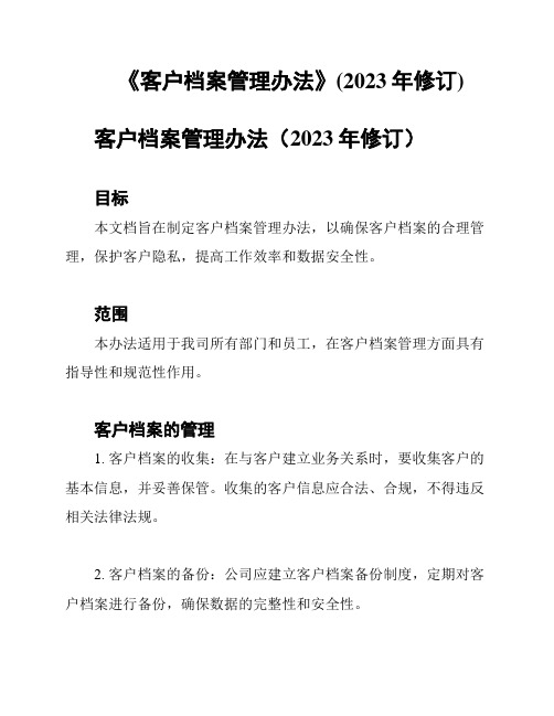 《客户档案管理办法》(2023年修订)