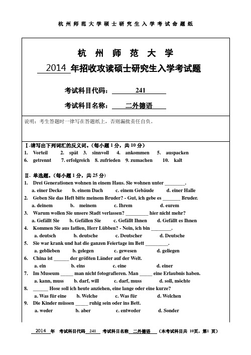 2014年杭州师范大学考研试题 241二外德语