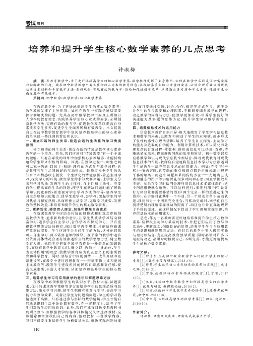 培养和提升学生核心数学素养的几点思考