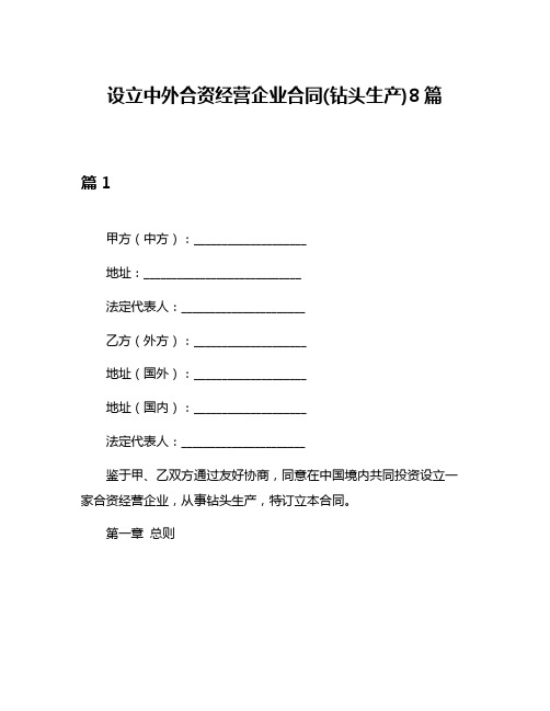 设立中外合资经营企业合同(钻头生产)8篇