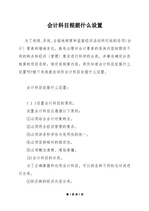 会计科目根据什么设置