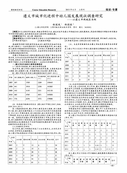 遵义市城市化进程中幼儿园发展现状调查研究——以遵义市两城区为例