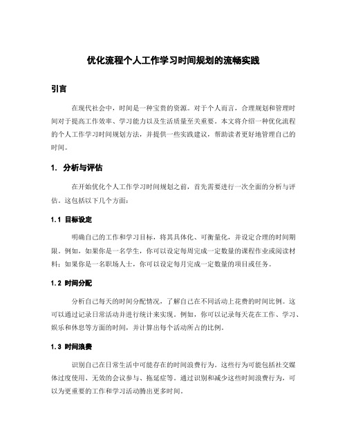 优化流程个人工作学习时间规划的流畅实践