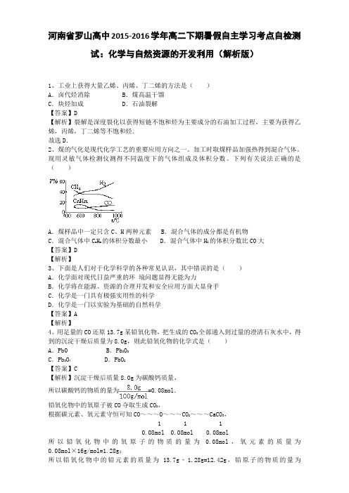 河南省罗山高中2015-2016学年高二自主学习考点自检测试:化学与自然资源的开发利用
