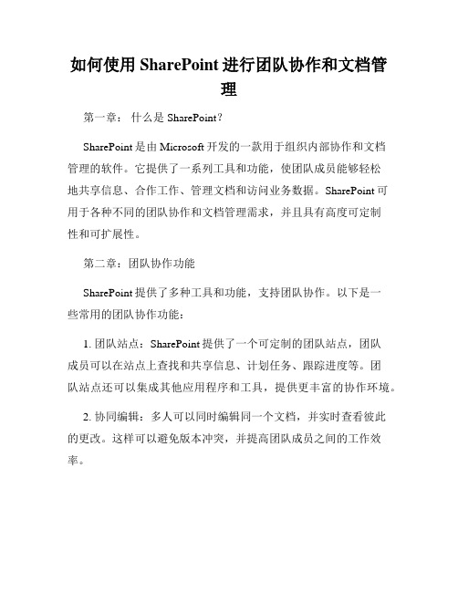 如何使用SharePoint进行团队协作和文档管理