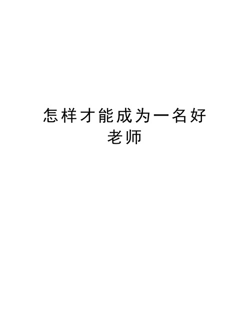 怎样才能成为一名好老师上课讲义