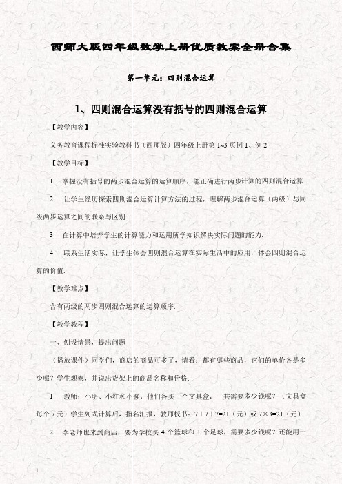 新西师大版四年级数学上册 精品教案全册合集