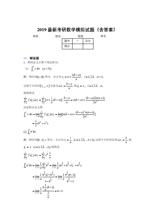 2019新考研数学模拟考试试题(含参考答案)