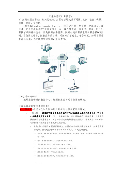 ACP考试复习笔记_云服务器ECS知识点与练习题