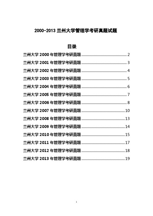 2000-2013兰州大学管理学考研真题试题14年真题