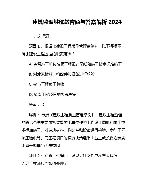 建筑监理继续教育题与答案解析2024