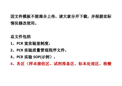 从零开始,PCR实验室建立：PCR实验室各区表格(示例)