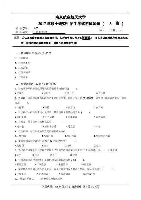 公共管理2017年南京航空航天大学硕士研究生考试真题