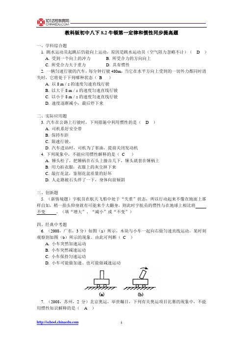 教科版初中八下8.2牛顿第一定律和惯性同步提高题