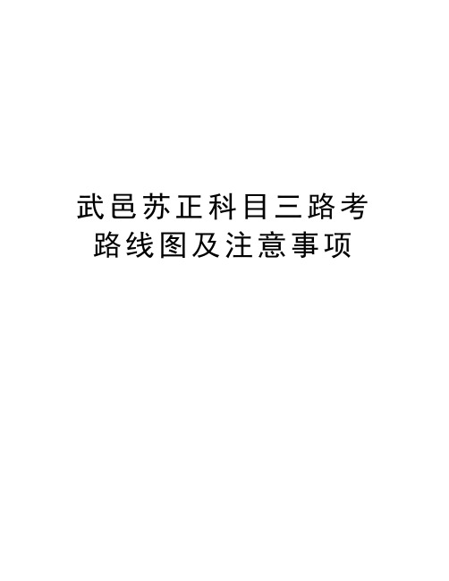 武邑苏正科目三路考路线图及注意事项教学内容