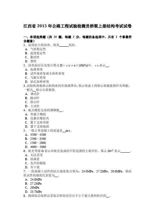 江西省2015年公路工程试验检测员桥梁上部结构考试试卷