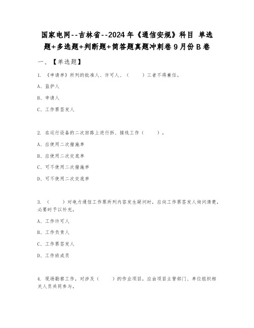 国家电网--吉林省--2024年《通信安规》科目 单选题+多选题+判断题+简答题真题冲刺卷9月份B卷