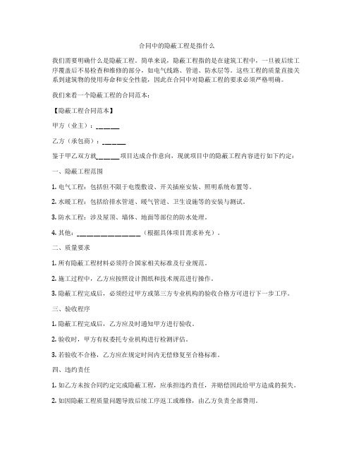 合同中的隐蔽工程是指什么