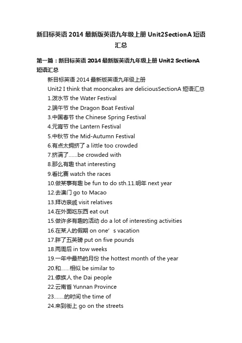 新目标英语2014最新版英语九年级上册Unit2SectionA短语汇总