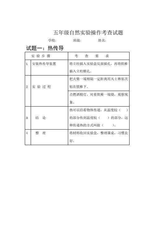 五年级自然实验操作考查试题