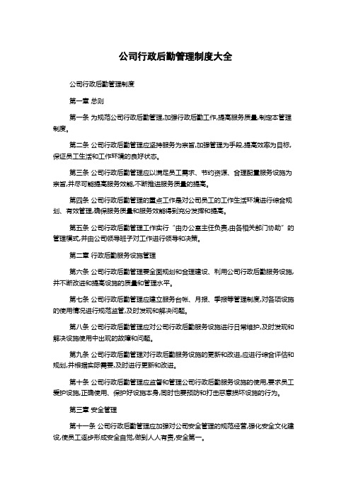 公司行政后勤管理制度大全