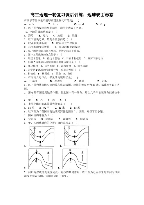 高三地理一轮复习课后训练：地球表面形态