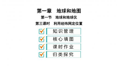 2019年秋人教版七年级地理上册课件+训练题：第一章第1节 第3课时 利用经纬网定位置