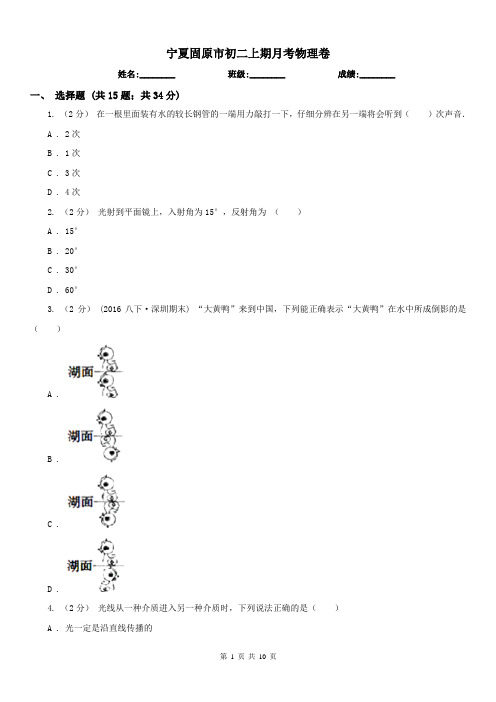 宁夏固原市初二上期月考物理卷